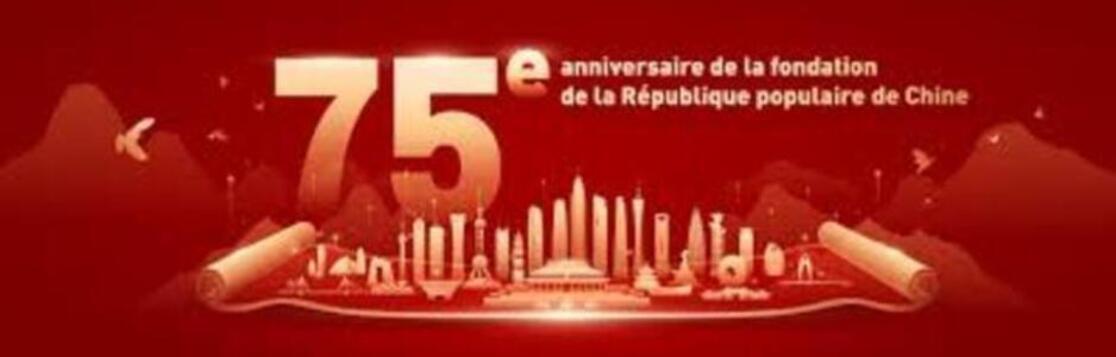 L’ambassade de Chine au Bénin célèbre le 75e anniversaire de la fondation de la RPC